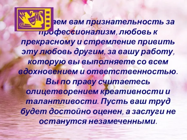 Выражаем вам признательность за профессионализм, любовь к прекрасному и стремление привить