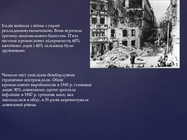 Італія вийшла з війни з украй розладнаною економікою. Вона втратила третину