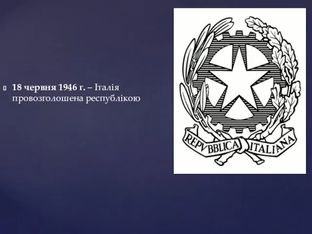 18 червня 1946 г. – Італія провозголошена республікою