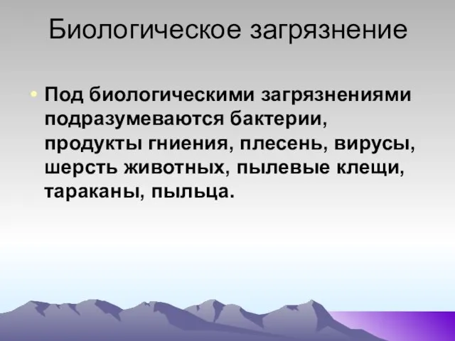 Биологическое загрязнение Под биологическими загрязнениями подразумеваются бактерии, продукты гниения, плесень, вирусы,