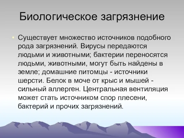 Биологическое загрязнение Существует множество источников подобного рода загрязнений. Вирусы передаются людьми