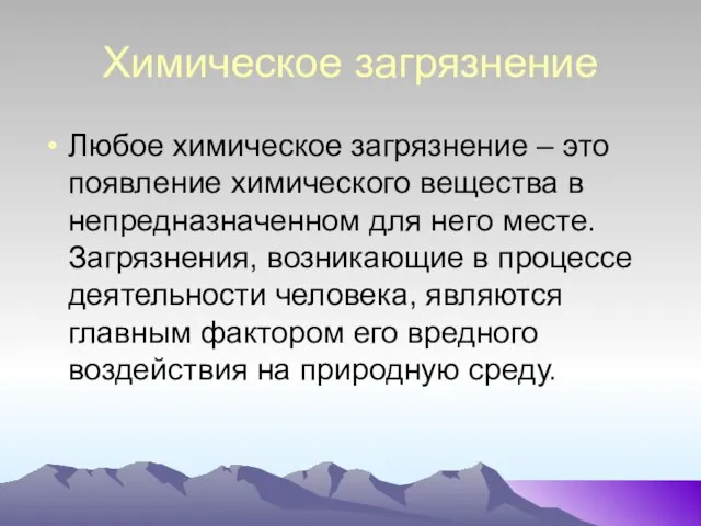 Химическое загрязнение Любое химическое загрязнение – это появление химического вещества в