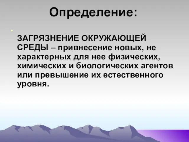 Определение: ЗАГРЯЗНЕНИЕ ОКРУЖАЮЩЕЙ СРЕДЫ – привнесение новых, не характерных для нее