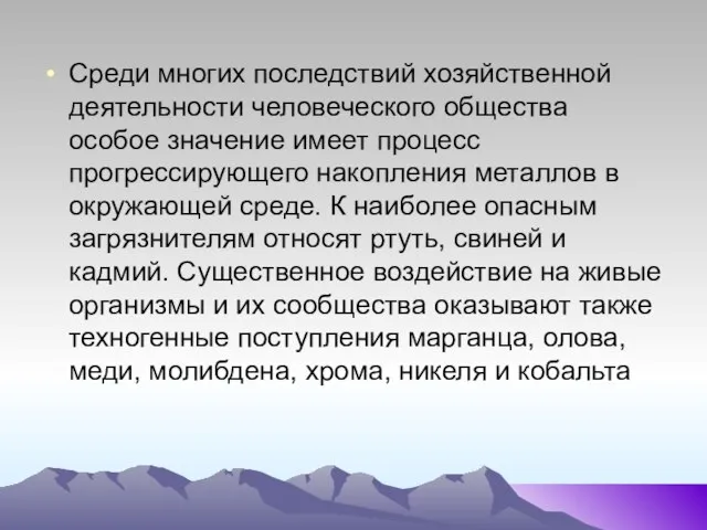 Среди многих последствий хозяйственной деятельности человеческого общества особое значение имеет процесс