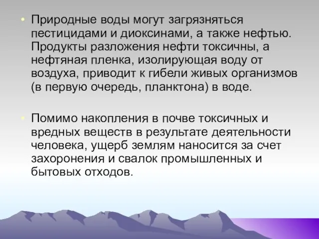 Природные воды могут загрязняться пестицидами и диоксинами, а также нефтью. Продукты