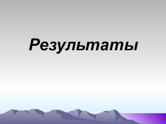 Результаты