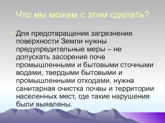 Что мы можем с этим сделать? Для предотвращения загрязнения поверхности Земли