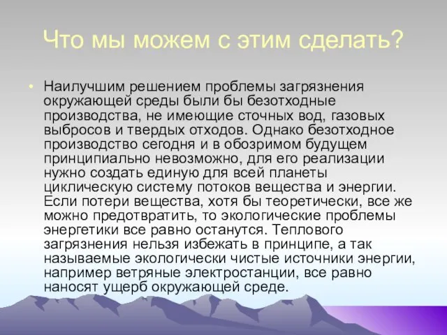 Что мы можем с этим сделать? Наилучшим решением проблемы загрязнения окружающей