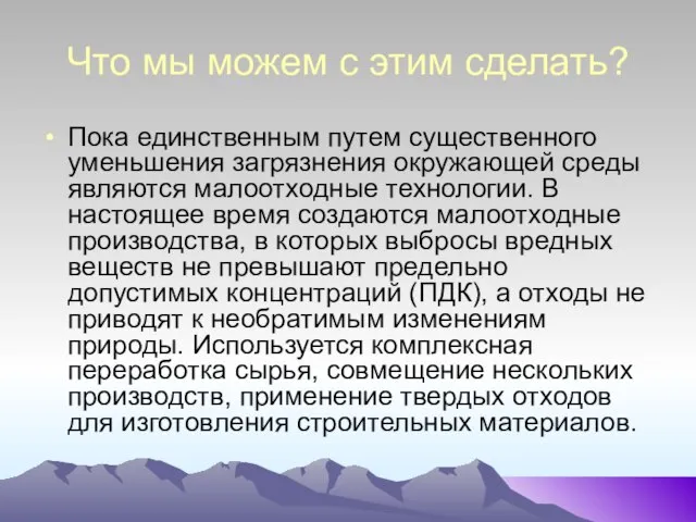 Что мы можем с этим сделать? Пока единственным путем существенного уменьшения