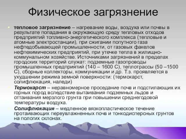 Физическое загрязнение тепловое загрязнение – нагревание воды, воздуха или почвы в