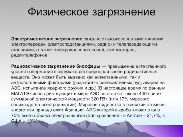 Физическое загрязнение . Электромагнитное загрязнение связано с высоковольтными линиями электропередач, электроподстанциями,