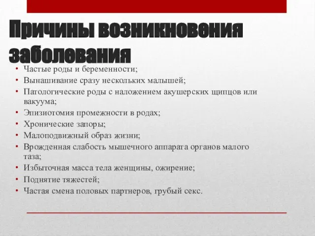 Причины возникновения заболевания Частые роды и беременности; Вынашивание сразу нескольких малышей;