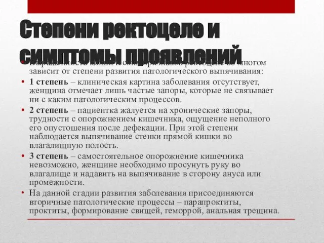 Степени ректоцеле и симптомы проявлений Выраженность клинических признаков ректоцеле во многом