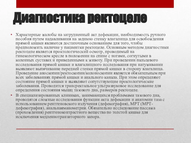 Диагностика ректоцеле Характерные жалобы на затрудненный акт дефекации, необходимость ручного пособия