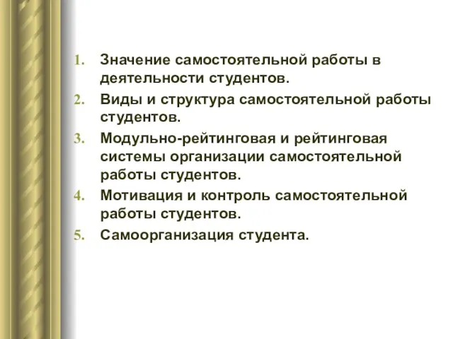 Значение самостоятельной работы в деятельности студентов. Виды и структура самостоятельной работы