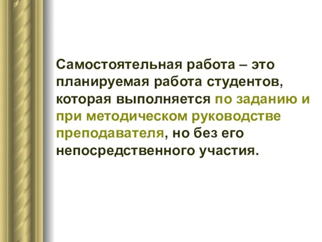 Самостоятельная работа – это планируемая работа студентов, которая выполняется по заданию