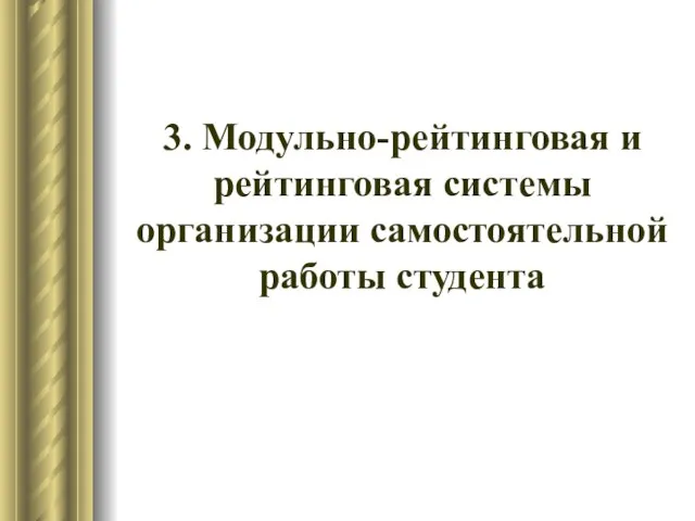 3. Модульно-рейтинговая и рейтинговая системы организации самостоятельной работы студента