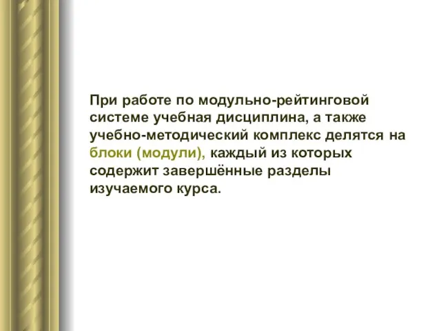 При работе по модульно-рейтинговой системе учебная дисциплина, а также учебно-методический комплекс