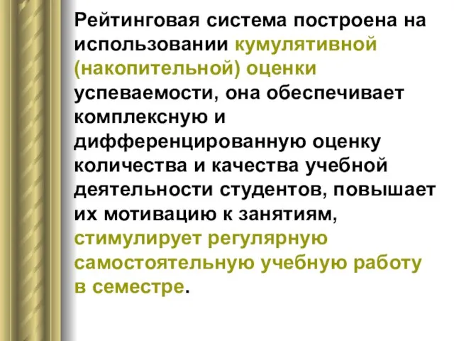 Рейтинговая система построена на использовании кумулятивной (накопительной) оценки успеваемости, она обеспечивает