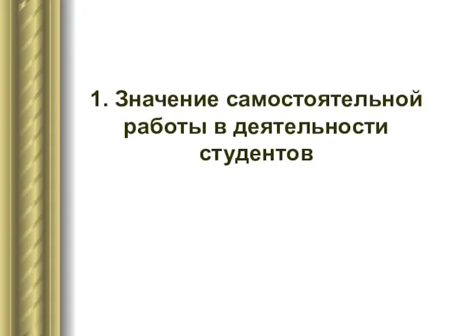 1. Значение самостоятельной работы в деятельности студентов