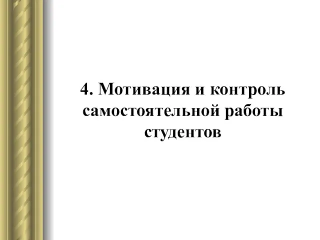 4. Мотивация и контроль самостоятельной работы студентов