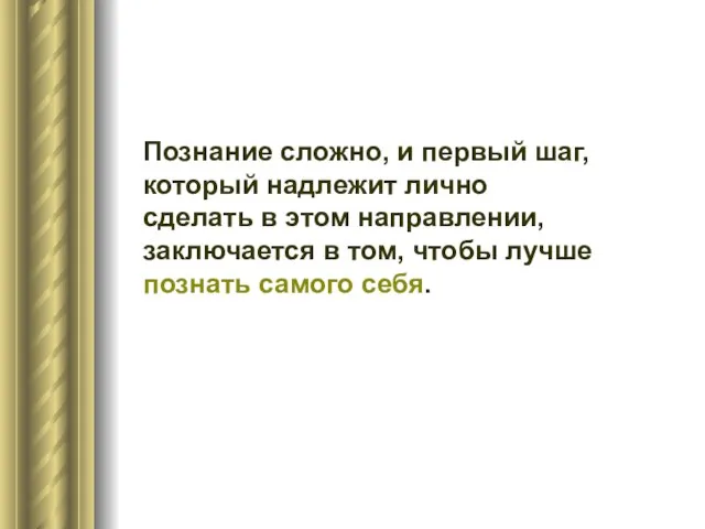 Познание сложно, и первый шаг, который надлежит лично сделать в этом