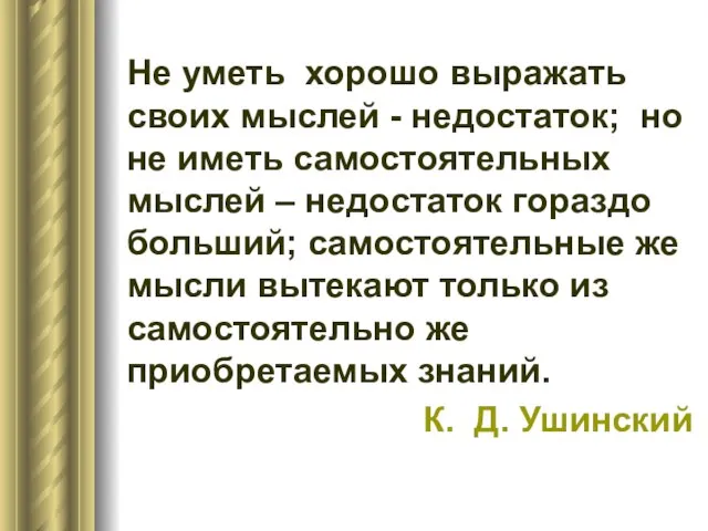 Не уметь хорошо выражать своих мыслей - недостаток; но не иметь