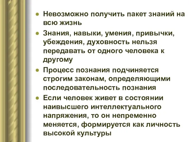 Невозможно получить пакет знаний на всю жизнь Знания, навыки, умения, привычки,