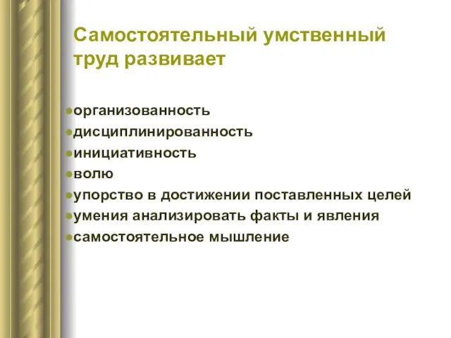 Самостоятельный умственный труд развивает организованность дисциплинированность инициативность волю упорство в достижении