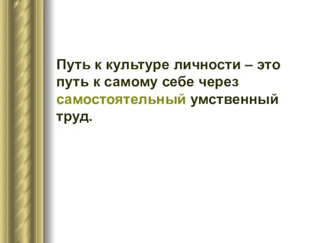 Путь к культуре личности – это путь к самому себе через самостоятельный умственный труд.