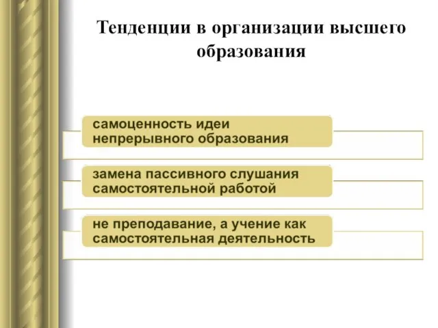 Тенденции в организации высшего образования