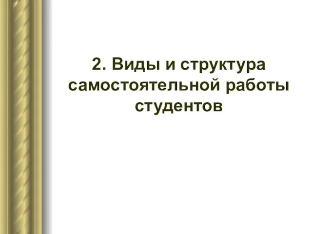 2. Виды и структура самостоятельной работы студентов