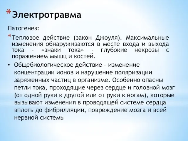 Электротравма Патогенез: Тепловое действие (закон Джоуля). Максимальные изменения обнаруживаются в месте