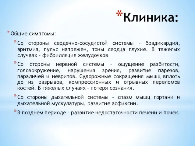 Клиника: Общие симптомы: Со стороны сердечно-сосудистой системы – брадикардия, аритмия, пульс