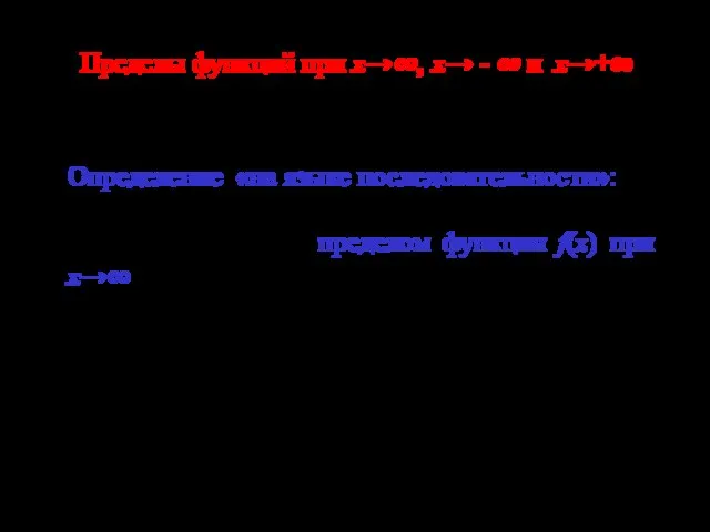 Пределы функций при х→∞, х→ - ∞ и х→+∞ Определение «на