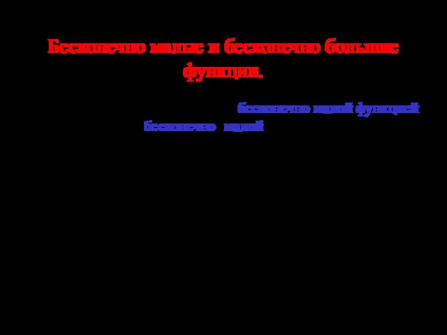 Бесконечно малые и бесконечно большие функции. Функция α=α(х) называется бесконечно малой