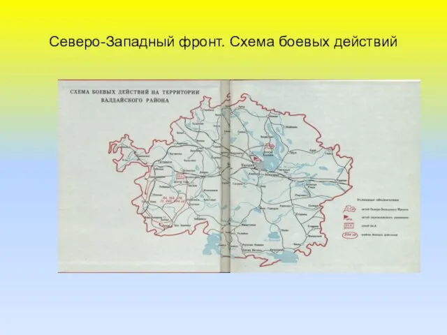 Северо-Западный фронт. Схема боевых действий