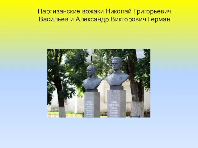 Партизанские вожаки Николай Григорьевич Васильев и Александр Викторович Герман