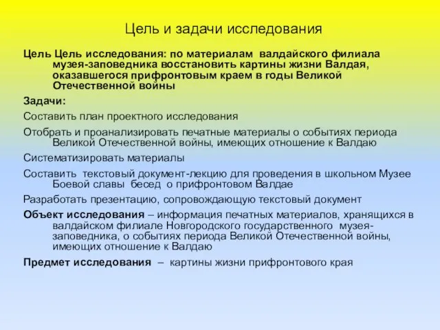 Цель и задачи исследования Цель Цель исследования: по материалам валдайского филиала