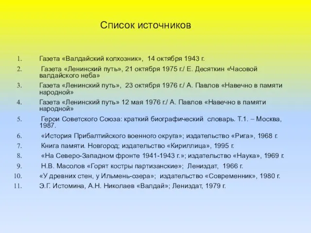 Список источников Газета «Валдайский колхозник», 14 октября 1943 г. Газета «Ленинский