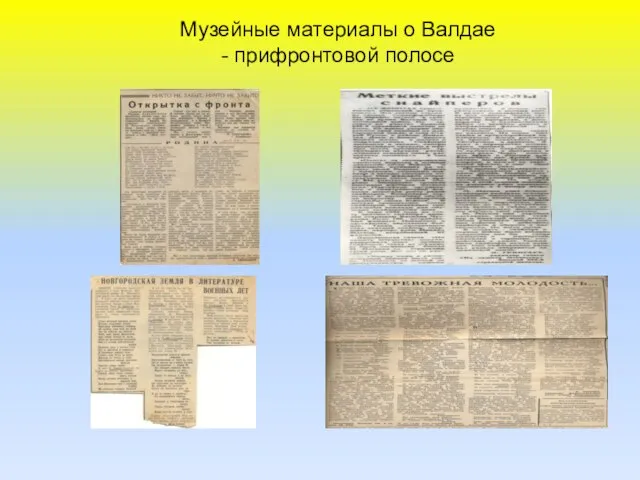 Музейные материалы о Валдае - прифронтовой полосе