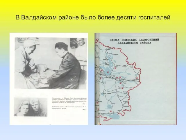 В Валдайском районе было более десяти госпиталей