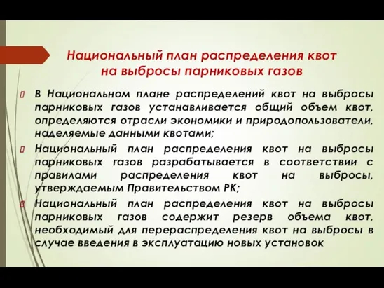 В Национальном плане распределений квот на выбросы парниковых газов устанавливается общий