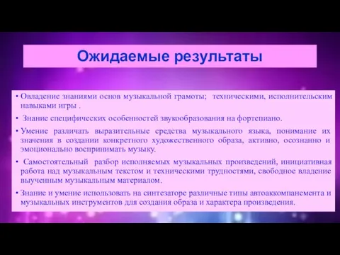 Ожидаемые результаты Овладение знаниями основ музыкальной грамоты; техническими, исполнительским навыками игры