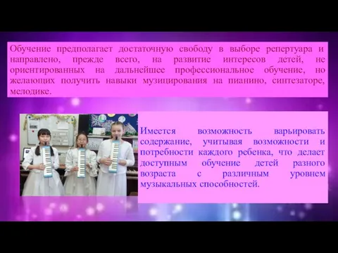 Имеется возможность варьировать содержание, учитывая возможности и потребности каждого ребенка, что