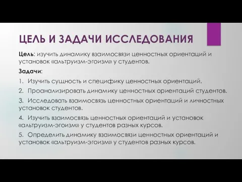 ЦЕЛЬ И ЗАДАЧИ ИССЛЕДОВАНИЯ Цель: изучить динамику взаимосвязи ценностных ориентаций и