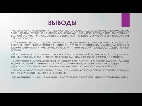 ВЫВОДЫ - Установка на альтруизм у студентов первого курса характеризуются взаимосвязью