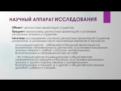 НАУЧНЫЙ АППАРАТ ИССЛЕДОВАНИЯ Объект: ценностные ориентации студентов. Предмет: взаимосвязь ценностных ориентаций