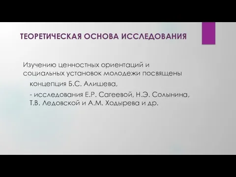 ТЕОРЕТИЧЕСКАЯ ОСНОВА ИССЛЕДОВАНИЯ Изучению ценностных ориентаций и социальных установок молодежи посвящены