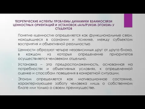 ТЕОРЕТИЧЕСКИЕ АСПЕКТЫ ПРОБЛЕМЫ ДИНАМИКИ ВЗАИМОСВЯЗИ ЦЕННОСТНЫХ ОРИЕНТАЦИЙ И УСТАНОВОК «АЛЬТРУИЗМ-ЭГОИЗМ» У